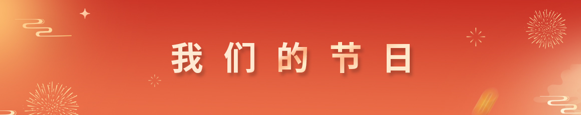 我们的节日